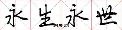 永生永世怎么写好看,永生永世书法图片