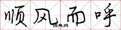顺风而呼怎么写好看，顺风而呼书法图片