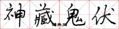 神藏鬼伏怎么写好看,神藏鬼伏书法图片