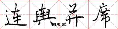 连舆并席怎么写好看,连舆并席书法图片