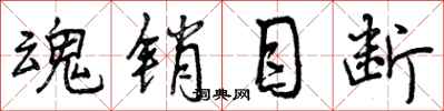 魂销目断怎么写好看，魂销目断书法图片