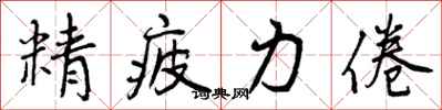 精疲力倦怎么写好看，精疲力倦书法图片