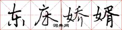 东床娇婿怎么写好看,东床娇婿书法图片