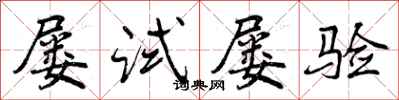 屡试屡验怎么写好看,屡试屡验书法图片