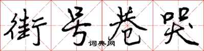 街号巷哭怎么写好看，街号巷哭书法图片