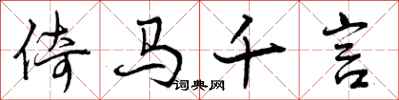 倚马千言怎么写好看，倚马千言书法图片