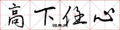 高下任心怎么写好看，高下任心书法图片