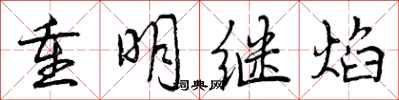 重明继焰怎么写好看,重明继焰书法图片