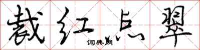裁红点翠怎么写好看,裁红点翠书法图片