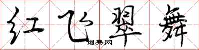 红飞翠舞怎么写好看，红飞翠舞书法图片