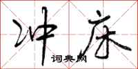 冲床怎么写好看，冲床书法图片