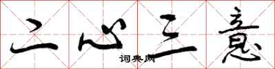 二心三意怎么写好看，二心三意书法图片