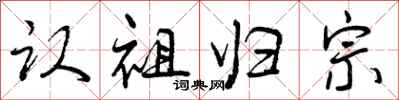认祖归宗怎么写好看，认祖归宗书法图片