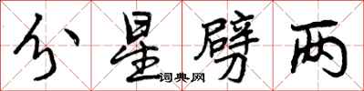 分星劈两怎么写好看，分星劈两书法图片