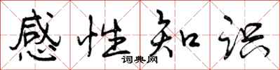感性知识怎么写好看，感性知识书法图片