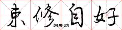 束修自好怎么写好看,束修自好书法图片