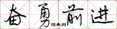 奋勇前进怎么写好看，奋勇前进书法图片