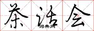 茶话会怎么写好看,茶话会书法图片