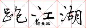 跑江湖怎么写好看,跑江湖书法图片