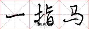一指马怎么写好看，一指马书法图片