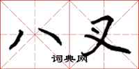 八叉怎么写好看，八叉书法图片