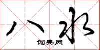 八水怎么写好看，八水书法图片