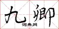 九卿怎么写好看，九卿书法图片