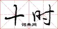 十时怎么写好看,十时书法图片