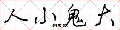 人小鬼大怎么写好看,人小鬼大书法图片