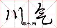 川气怎么写好看，川气书法图片