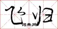飞归怎么写好看，飞归书法图片