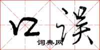 口误怎么写好看，口误书法图片