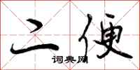 二便怎么写好看,二便书法图片