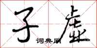 子虚怎么写好看，子虚书法图片