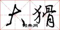 大猾怎么写好看,大猾书法图片