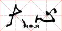 大心怎么写好看，大心书法图片