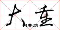 大重怎么写好看,大重书法图片