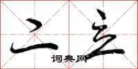 二立怎么写好看，二立书法图片