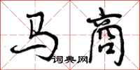 马商怎么写好看,马商书法图片