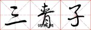 三青子怎么写好看,三青子书法图片