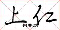 上仁怎么写好看,上仁书法图片
