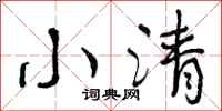 小清怎么写好看，小清书法图片