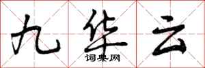 九华云怎么写好看,九华云书法图片