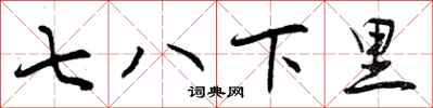七八下里怎么写好看，七八下里书法图片