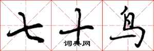七十鸟怎么写好看，七十鸟书法图片