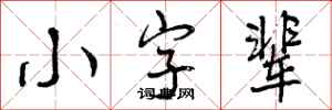 小字辈怎么写好看，小字辈书法图片