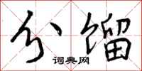 分馏怎么写好看，分馏书法图片