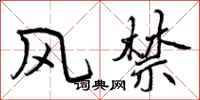 风禁怎么写好看，风禁书法图片