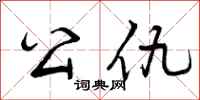 公仇怎么写好看，公仇书法图片