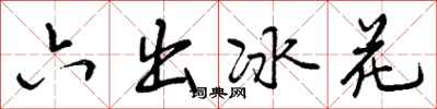 六出冰花怎么写好看,六出冰花书法图片